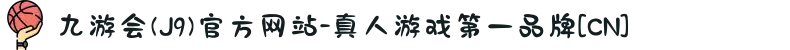 九游会(J9)官方网站-真人游戏第一品牌[CN]